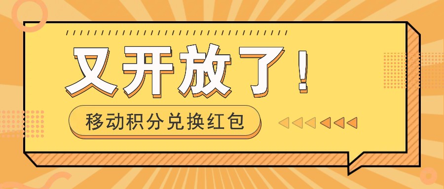 移动积分兑换红包又开放了！，发发朋友圈就能捡钱的项目，，一天几百-徐小晨博客