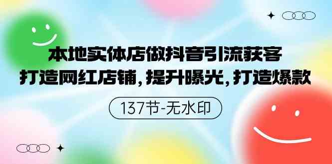 本地实体店做抖音引流获客，打造网红店铺，提升曝光，打造爆款-137节无水印-徐小晨博客