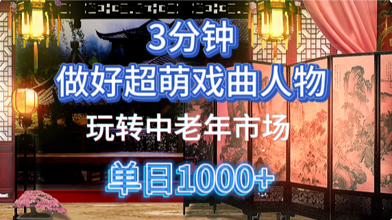 用Ai制作Q版戏剧人物手把手教你吃透中老年经济，5分钟一个成品，多渠道变现-徐小晨博客