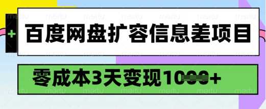 百度网盘扩容信息差项目，零成本，3天变现1k，详细实操流程-徐小晨博客