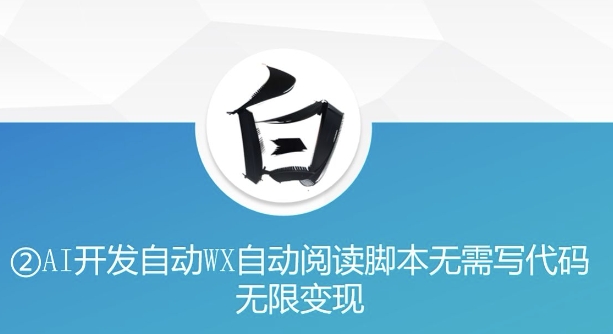 “美添赚”AI开发自动WX自动阅读脚本无需写代码无限变现【揭秘】-徐小晨博客