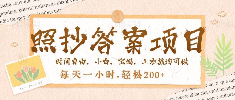 照抄答案，一个问题薅多遍，就有收益，每天一小时，轻松200＋-徐小晨博客