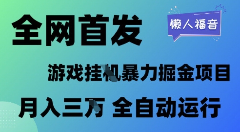 全网首发，游戏挂G暴力掘金项目，懒人福音全自动运行，月入1W+【揭秘】-徐小晨博客