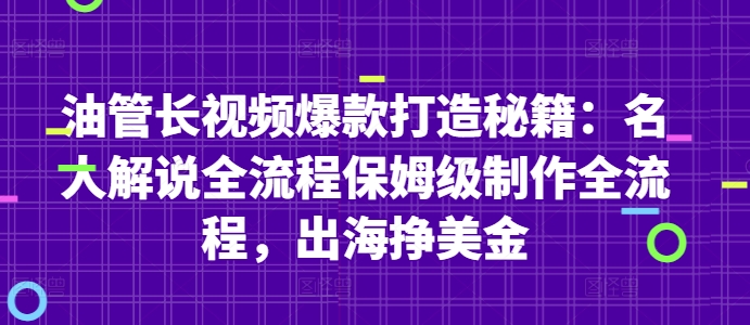 油管长视频爆款打造秘籍：名人解说全流程保姆级制作全流程，出海挣美金-徐小晨博客