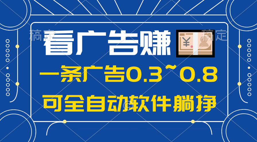 24年蓝海项目，可躺赚广告收益，一部手机轻松日入500+，数据实时可查-徐小晨博客