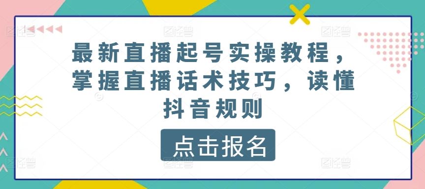 最新直播起号实操教程，掌握直播话术技巧，读懂抖音规则-徐小晨博客
