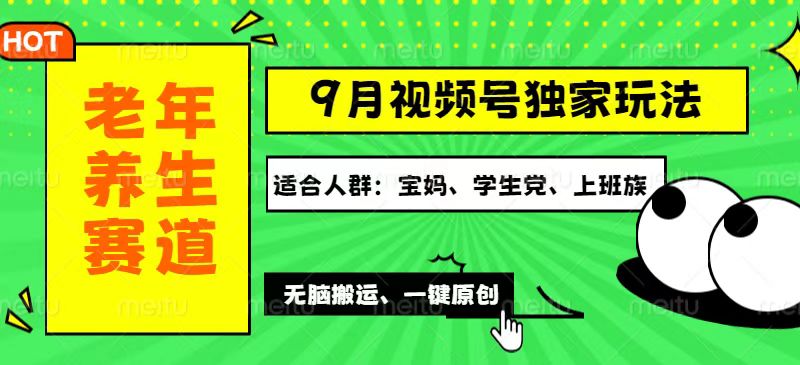 视频号最新玩法，老年养生赛道一键原创，多种变现渠道，可批量操作，日…-徐小晨博客