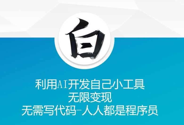 利用AI开发自己小工具 无限变现 无需写代码 人人都是程序员-徐小晨博客