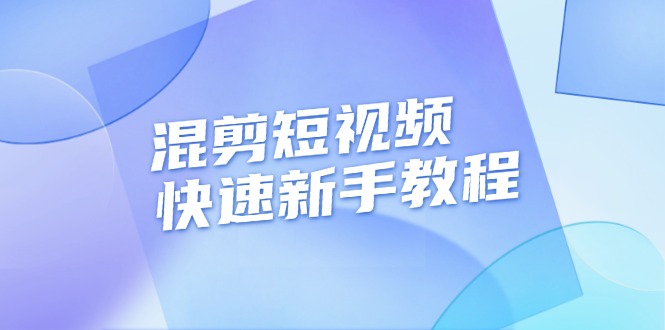 混剪短视频快速新手教程，实战剪辑千川的一个投流视频，过审过原创-徐小晨博客