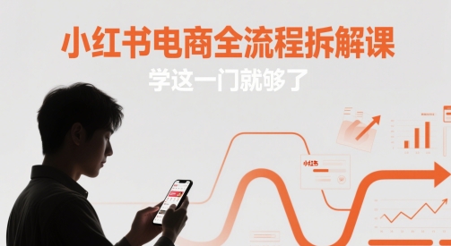 小红书电商全流程拆解课，学这一门就够了-徐小晨博客