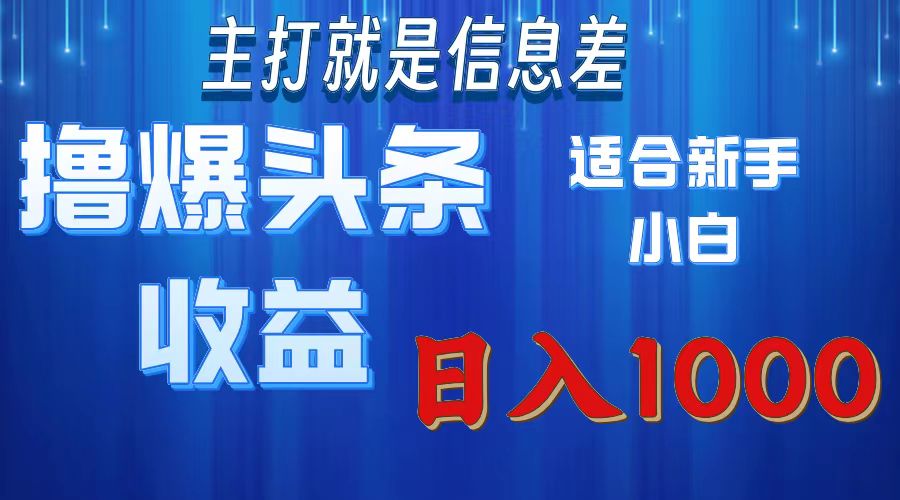 撸爆今日头条操作简单日入1000＋-徐小晨博客