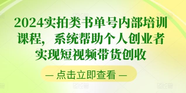 2024实拍类书单号内部培训课程，系统帮助个人创业者实现短视频带货创收-徐小晨博客