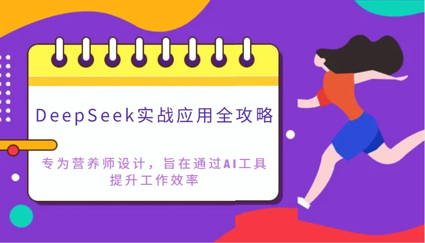 DeepSeek实战应用全攻略：专为营养师设计，旨在通过AI工具提升工作效率-徐小晨博客
