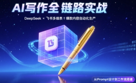 AI写作全链路：DeepSeek结构化Prompt+飞书多维表打造爆款内容体系-徐小晨博客