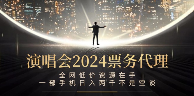 演唱会-票务代理，全网低价资源在手，一部手机日入两千不是空谈-徐小晨博客