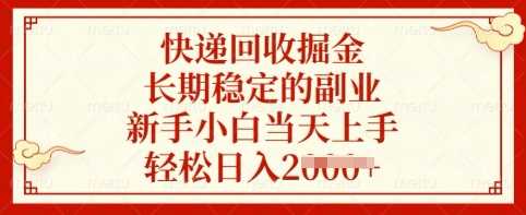 快递回收掘金，长期稳定的副业，新手小白当天上手，轻松日入多张【揭秘】-徐小晨博客