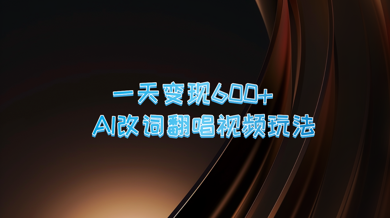 一天变现600+ AI改词翻唱视频玩法-徐小晨博客