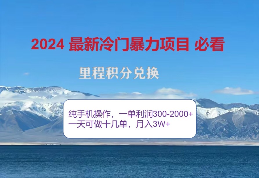 2024惊爆冷门暴利，里程积分最新玩法，高爆发期，一单300+—2000+-徐小晨博客