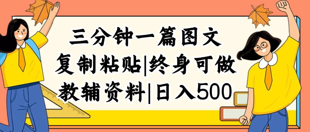 三分钟一篇图文，复制粘贴，日入500+，普通人终生可做的虚拟资料赛道-徐小晨博客