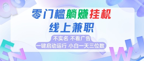 全新上线首码0撸挂G项目，24小时全自动运行，，无需实名无需看广告，小白轻松日入三位数【揭秘】-徐小晨博客