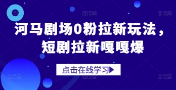 河马剧场0粉拉新玩法，短剧拉新嘎嘎爆-徐小晨博客