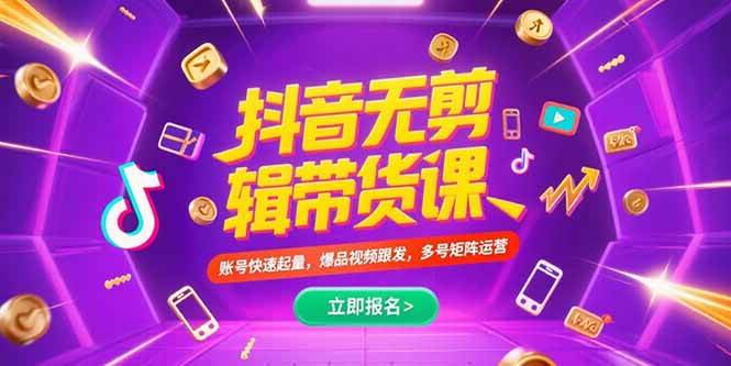 抖音不剪辑带货课，账号快速起量，爆品视频跟发，多号矩阵运营-徐小晨博客