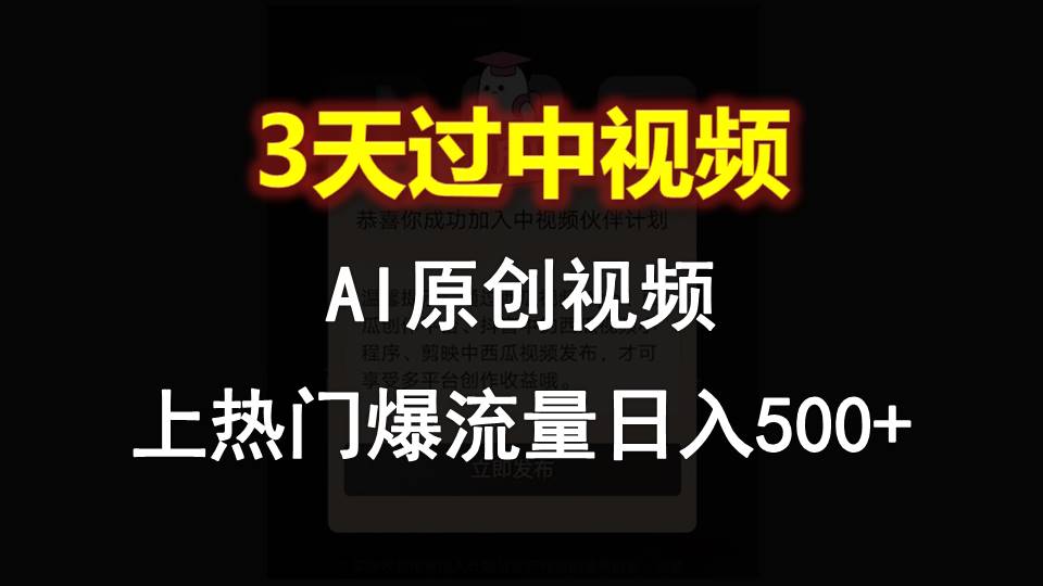 AI一键原创视频，3天过中视频，轻松上热门爆流量日入500+-徐小晨博客