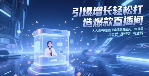 引爆增长轻松打造爆款直播间，人人都有机会打造爆款直播间，会直播 会卖货 能成交 有业绩-徐小晨博客