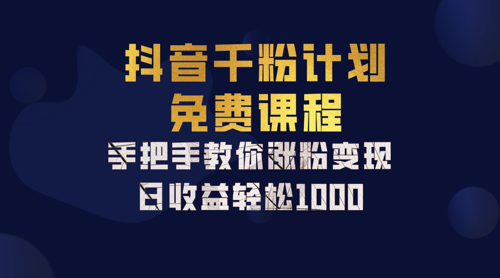 抖音千粉计划，手把手教你一部手机矩阵日入1000+，新手也能学会-徐小晨博客