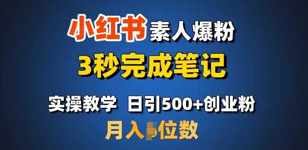 首推：小红书素人爆粉，3秒完成笔记，日引500+月入过W-徐小晨博客