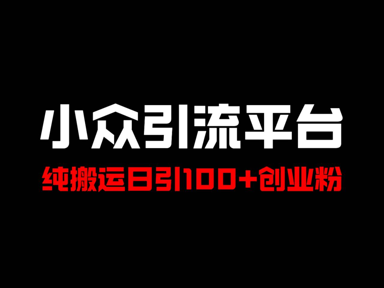 冷门引流平台，纯搬运日引100+高质量年轻创业粉！-徐小晨博客