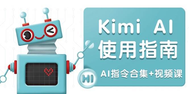 Kimi AI使用指南：涵盖多领域指令，全面升级创作效率 (AI指令合集+视频课-徐小晨博客