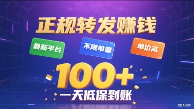 正规转发挣钱，最新平台，不限单量，单价高，一天1张+低保到账【揭秘】-徐小晨博客