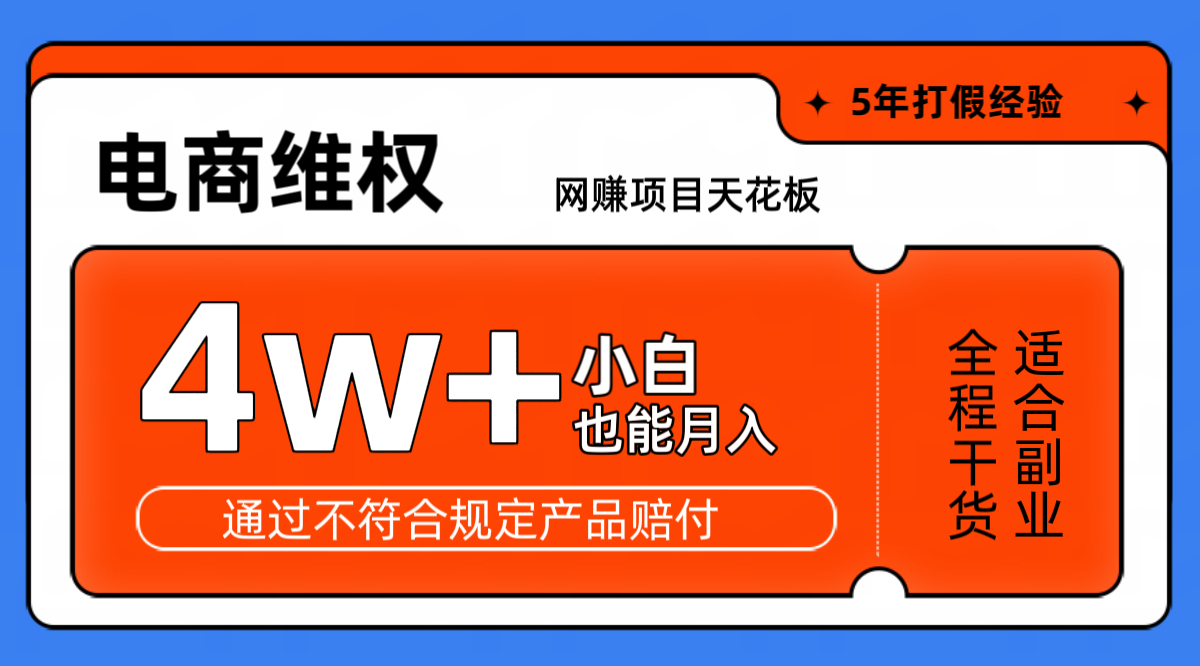 网赚项目天花板电商购物维权月收入稳定4w+独家玩法小白也能上手-徐小晨博客