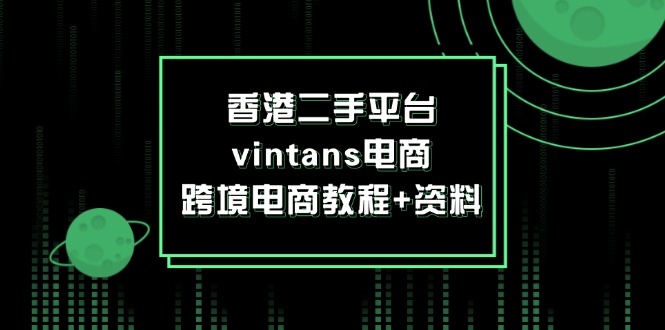 香港二手平台vintans电商，跨境电商教程+资料-徐小晨博客