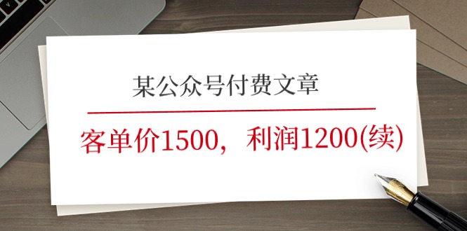 某公众号付费文章《客单价1500，利润1200(续)》市场几乎可以说是空白的-徐小晨博客