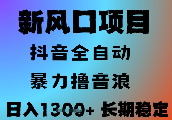 最新风口抖音无人直播撸音浪，全自动运行，小白可玩，长期稳定，日入1.3k，可批量收益翻倍【揭秘】-徐小晨博客