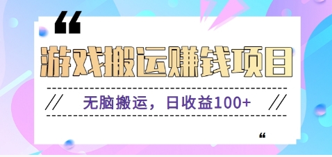 抖音快手游戏赚钱项目，无脑搬运，日收益100+【视频教程】-徐小晨博客
