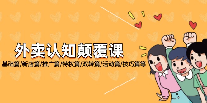 外卖 认知颠覆课：基础篇/新店篇/推广篇/特权篇/双转篇/活动篇/技巧篇等-徐小晨博客
