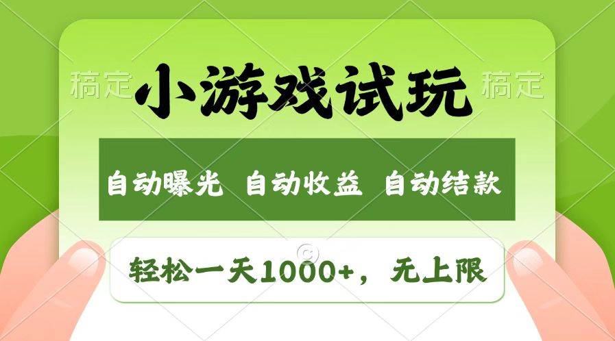 火爆项目小游戏试玩，轻松日入1000+，收益无上限，全新市场！-徐小晨博客