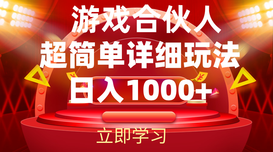 2024游戏合伙人暴利详细讲解-徐小晨博客
