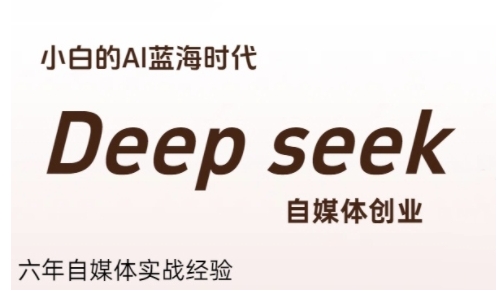 普通人利用Deepseek自媒体创业，零基础友好，小白的AI蓝海时代-徐小晨博客
