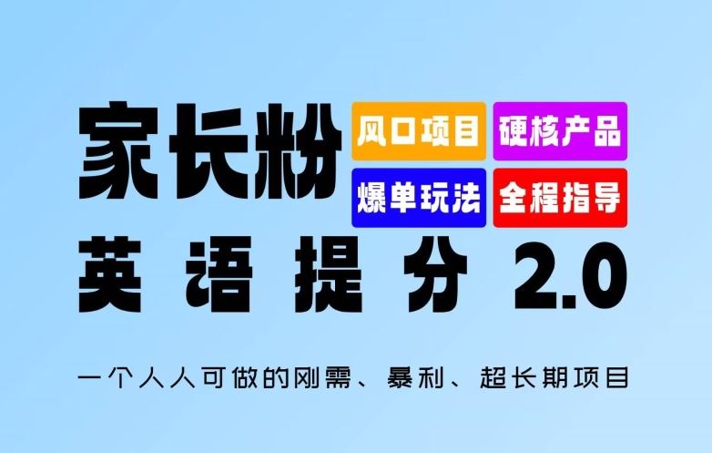 家长粉：英语提分 2.0，一个人人可做的刚需、暴利、超长期项目【揭秘】-徐小晨博客