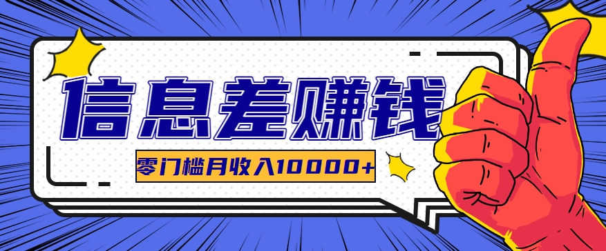 利用信息差玩赚黑科技软件，长期正规的项目，零门槛月收入10000+-徐小晨博客