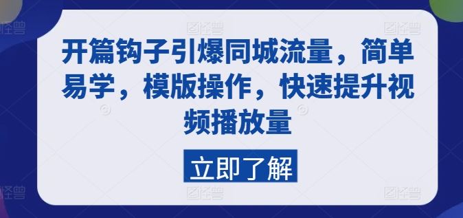 开篇钩子引爆同城流量，简单易学，模版操作，快速提升视频播放量-徐小晨博客