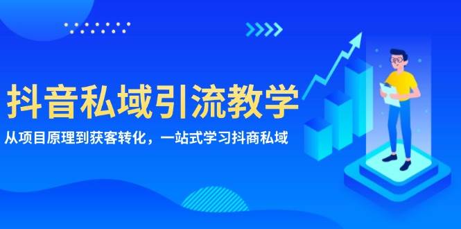 抖音私域引流教学：从项目原理到获客转化，一站式学习抖商 私域-徐小晨博客