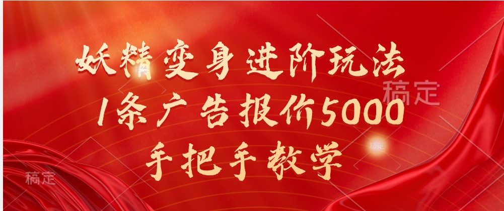 妖精变身进阶玩法，1条广告报价5000，手把手教学-徐小晨博客