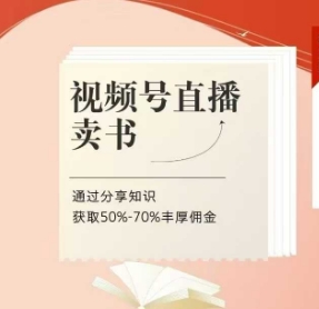 视频号直播卖书课程+陪跑班，视频号直播卖书，通过分享知识获取50%-70%丰厚佣金-徐小晨博客