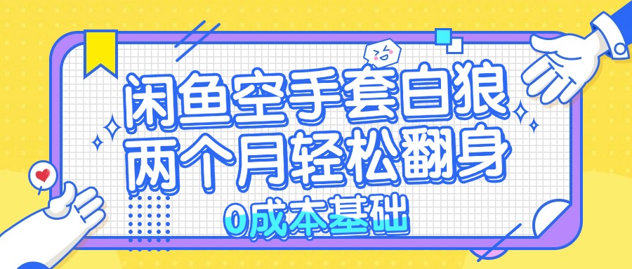 闲鱼空手套白狼 0成本基础，简单易上手项目 两个月轻松翻身 …-徐小晨博客
