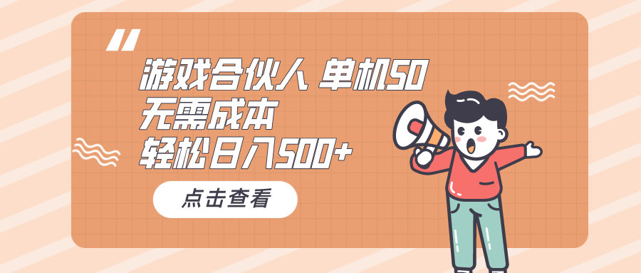 游戏合伙人看广告 单机50 日入500+无需成本-徐小晨博客